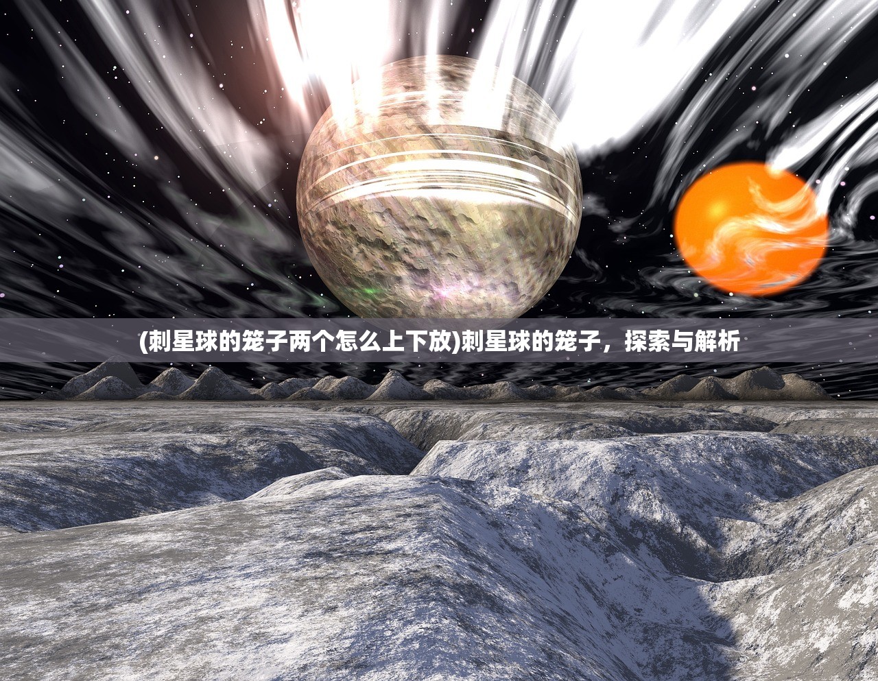 (刺星球的笼子两个怎么上下放)刺星球的笼子，探索与解析