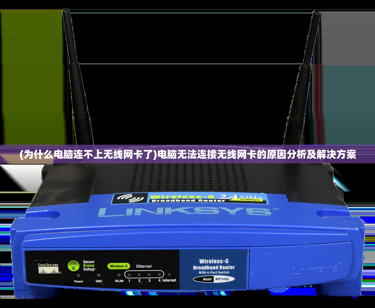 (为什么电脑连不上无线网卡了)电脑无法连接无线网卡的原因分析及解决方案