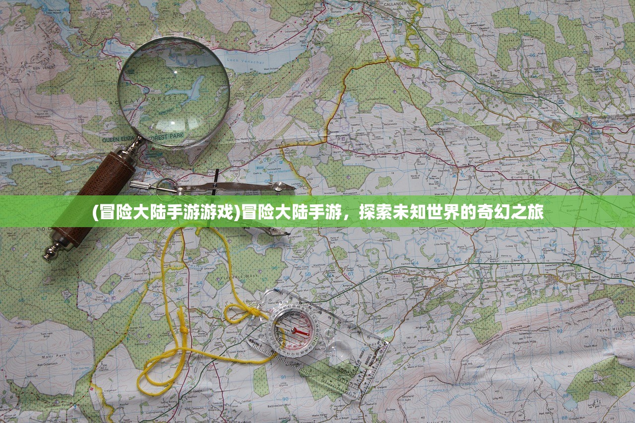 (冒险大陆手游游戏)冒险大陆手游，探索未知世界的奇幻之旅
