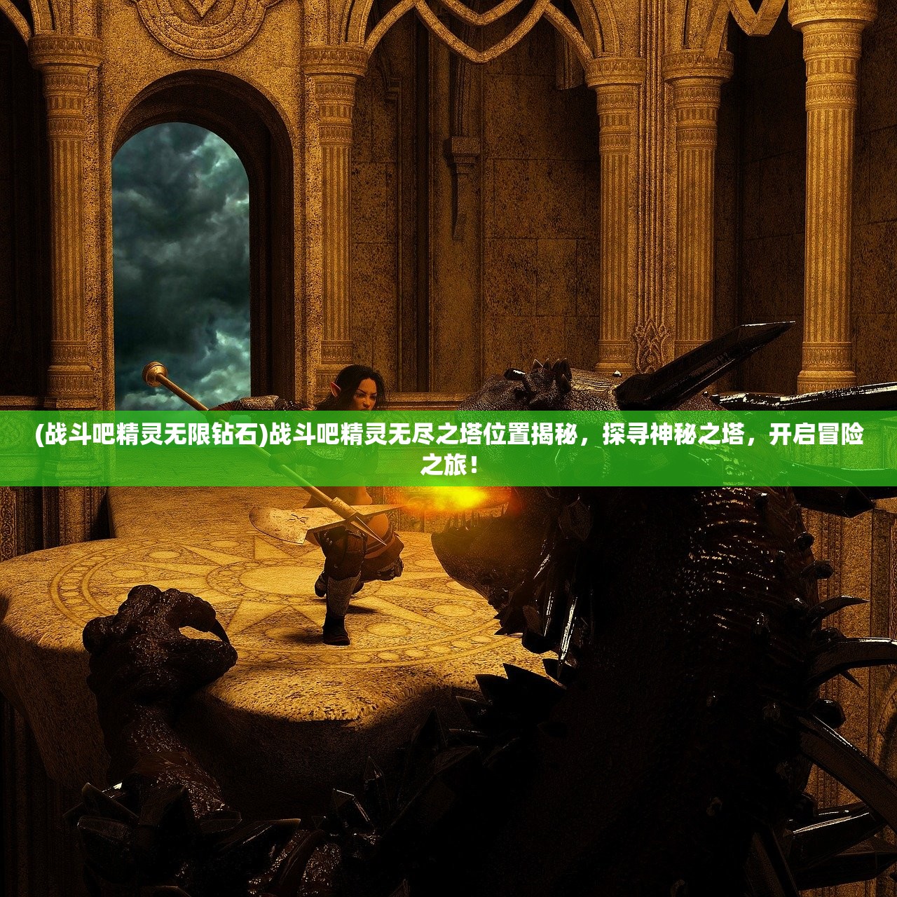 (战斗吧精灵无限钻石)战斗吧精灵无尽之塔位置揭秘，探寻神秘之塔，开启冒险之旅！