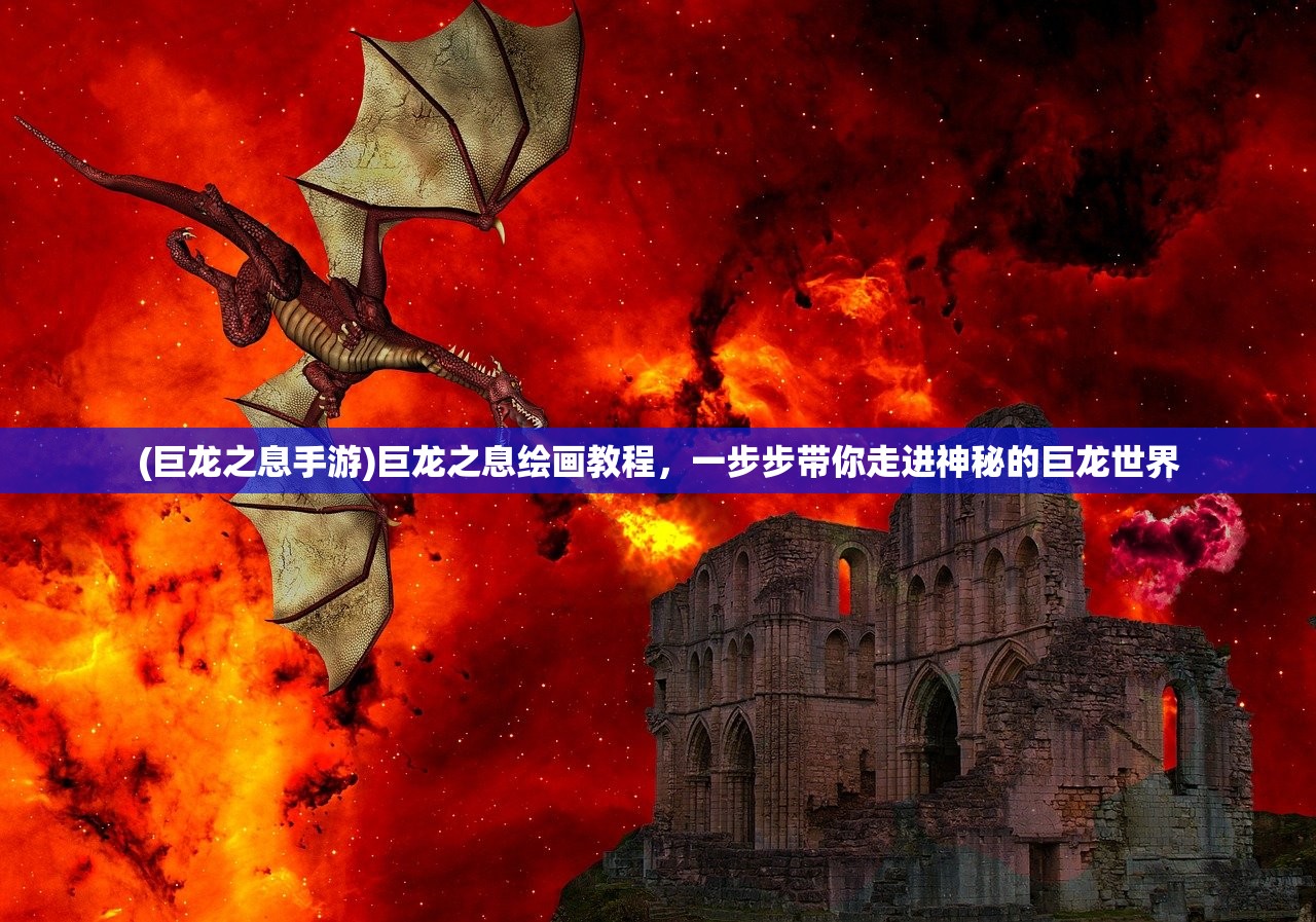 (巨龙之息手游)巨龙之息绘画教程，一步步带你走进神秘的巨龙世界