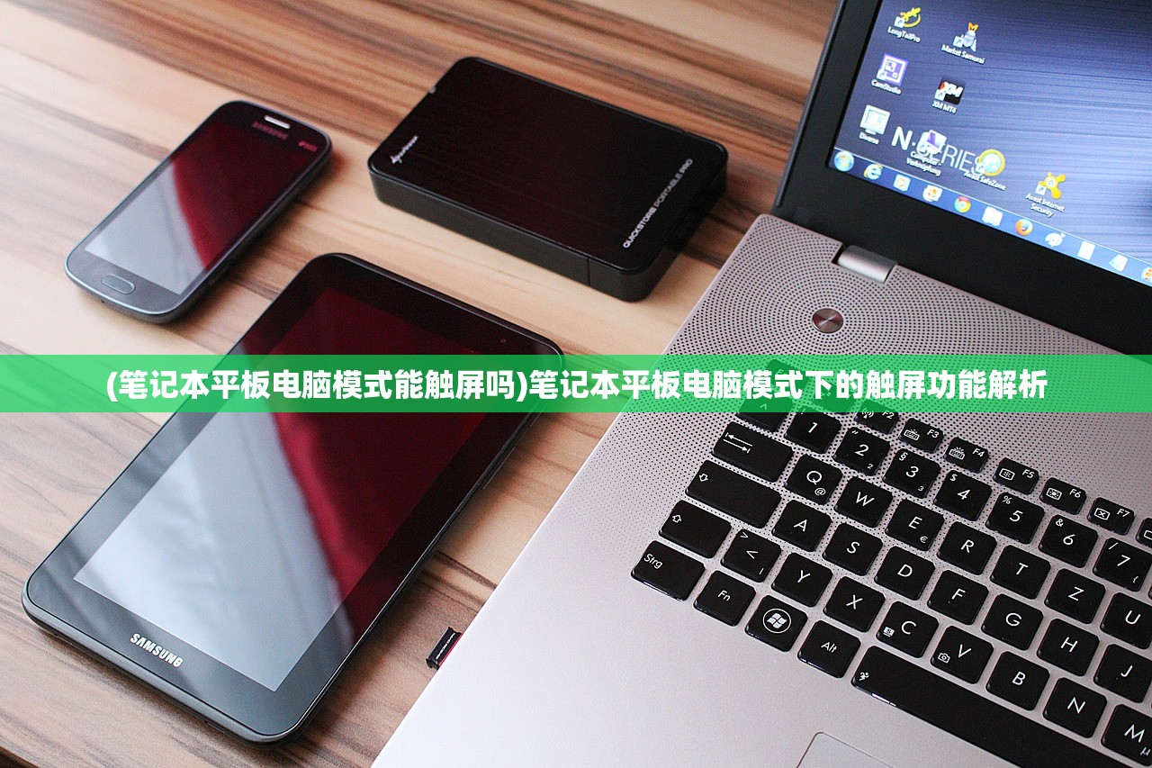 (笔记本平板电脑模式能触屏吗)笔记本平板电脑模式下的触屏功能解析