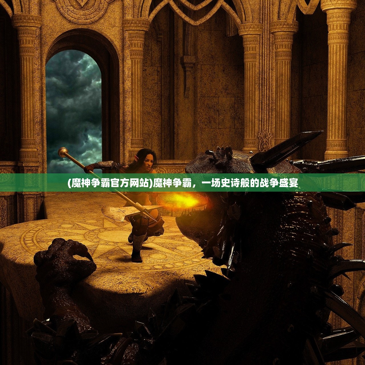 (魔神争霸官方网站)魔神争霸，一场史诗般的战争盛宴