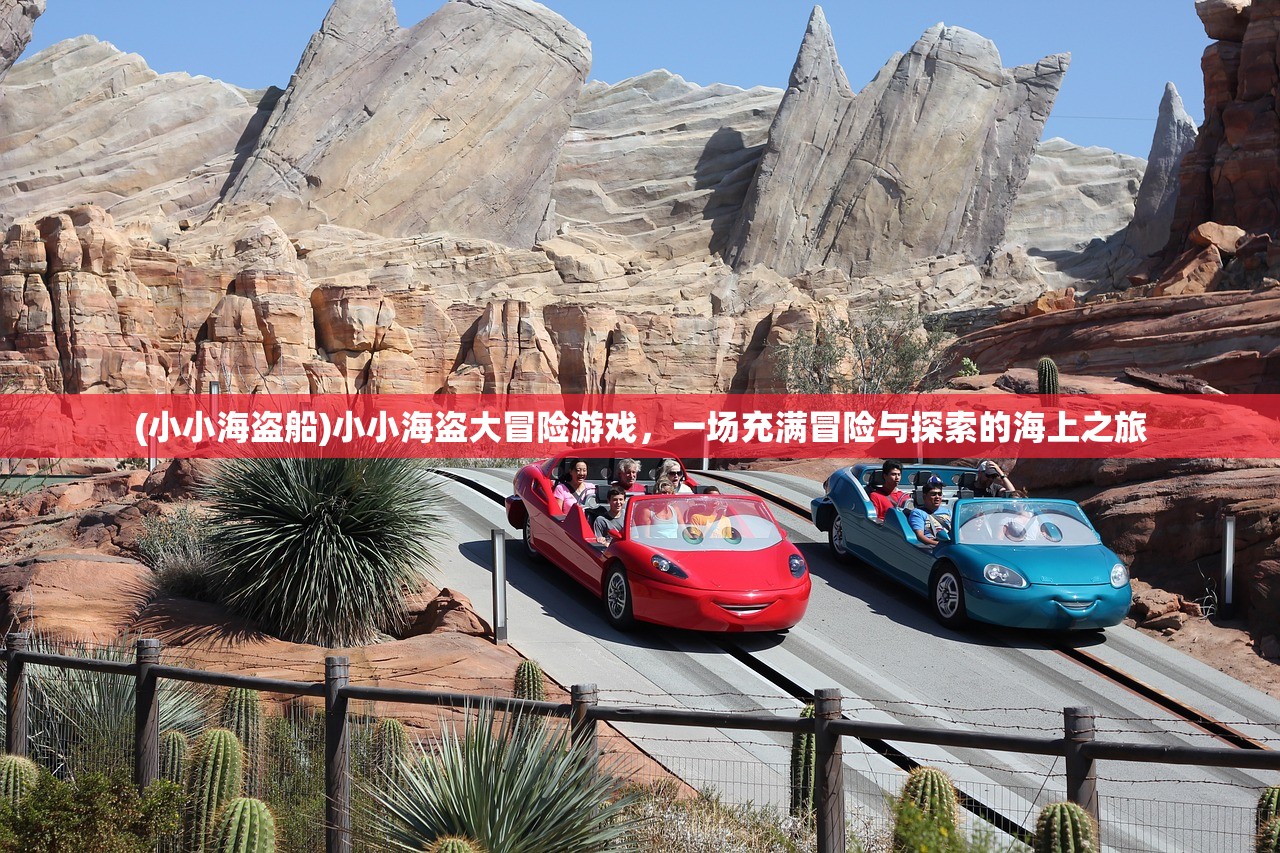 (小小海盗船)小小海盗大冒险游戏，一场充满冒险与探索的海上之旅