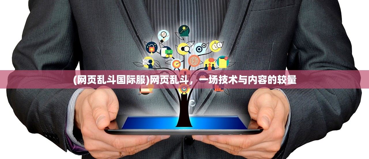 (网页乱斗国际服)网页乱斗，一场技术与内容的较量