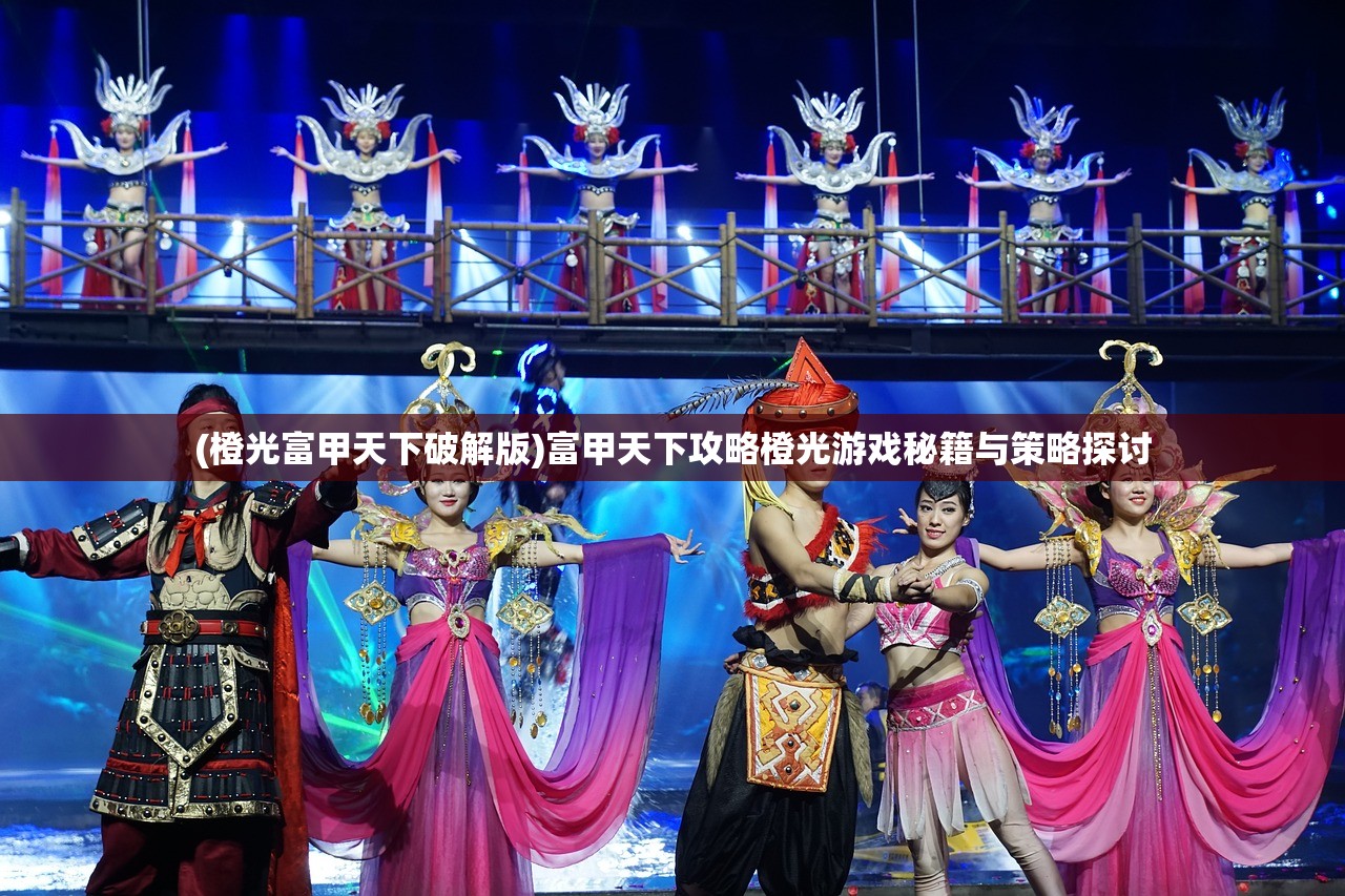(橙光富甲天下破解版)富甲天下攻略橙光游戏秘籍与策略探讨