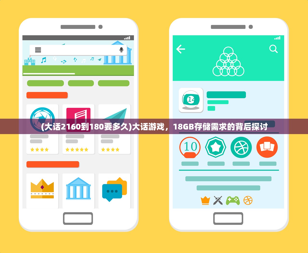 (大话2160到180要多久)大话游戏，18GB存储需求的背后探讨