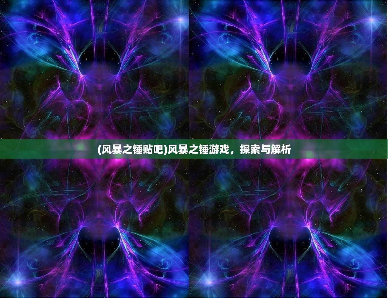 (风暴之锤贴吧)风暴之锤游戏，探索与解析