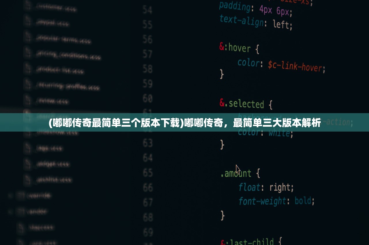 (嘟嘟传奇最简单三个版本下载)嘟嘟传奇，最简单三大版本解析
