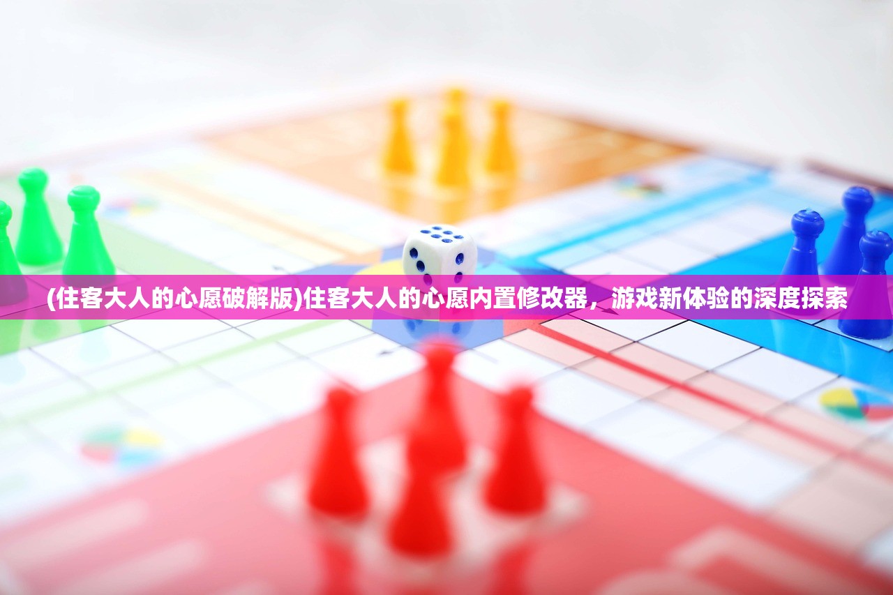 (住客大人的心愿破解版)住客大人的心愿内置修改器，游戏新体验的深度探索