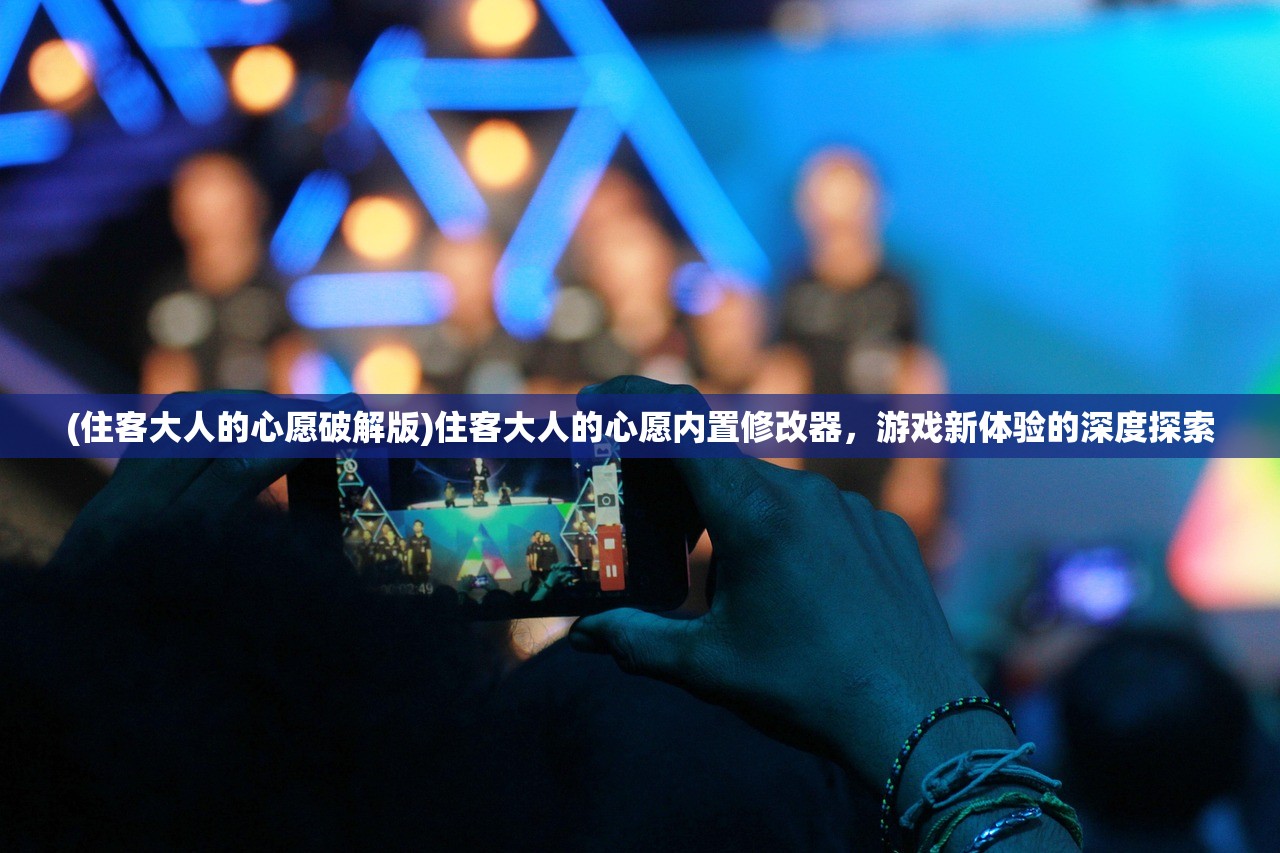 (住客大人的心愿破解版)住客大人的心愿内置修改器，游戏新体验的深度探索