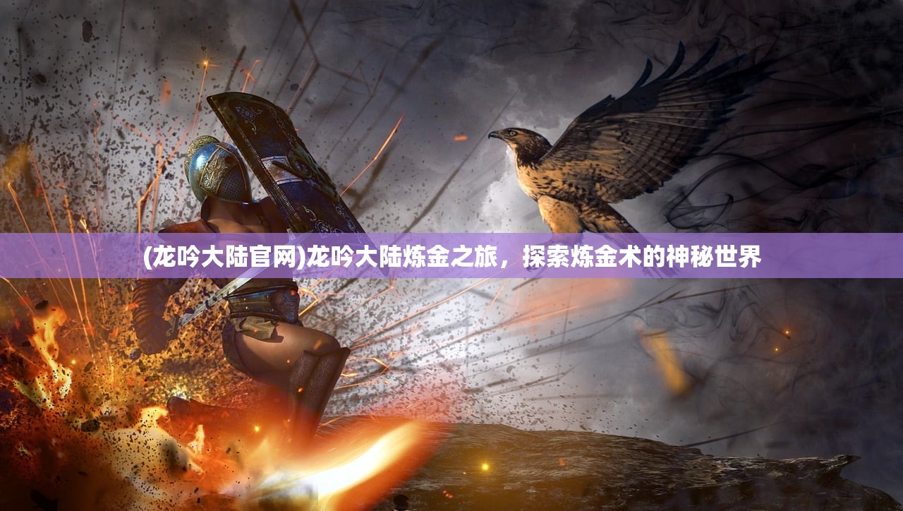 (龙吟大陆官网)龙吟大陆炼金之旅，探索炼金术的神秘世界
