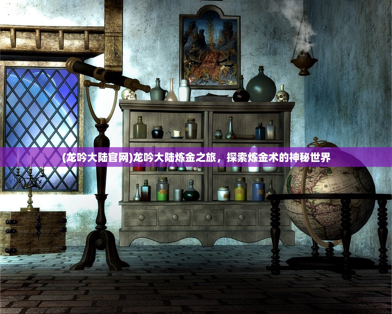 (龙吟大陆官网)龙吟大陆炼金之旅，探索炼金术的神秘世界