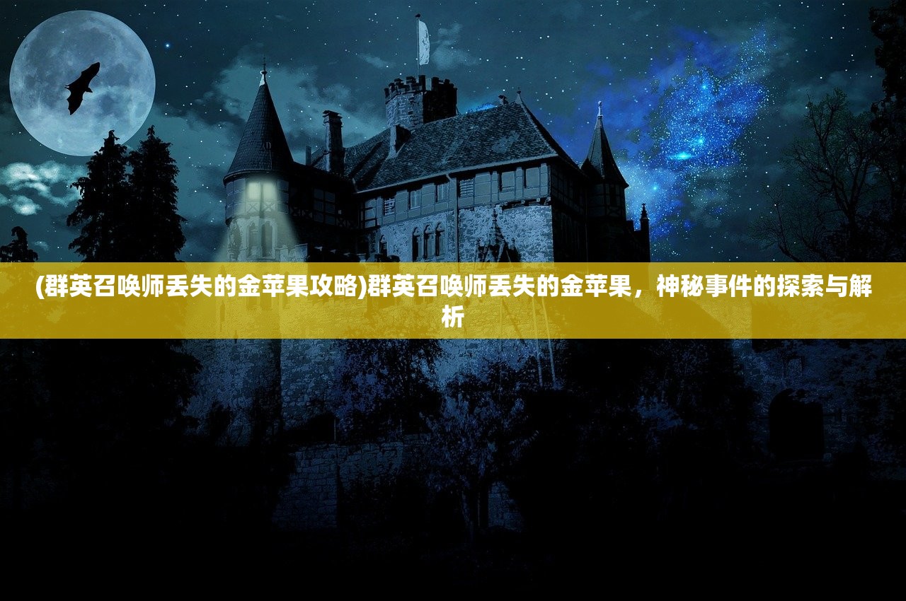 (群英召唤师丢失的金苹果攻略)群英召唤师丢失的金苹果，神秘事件的探索与解析