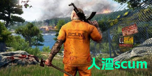 人渣scum中文版手游最新版下载-人渣scum中文版内置菜单下载手游官方正版v.7.25